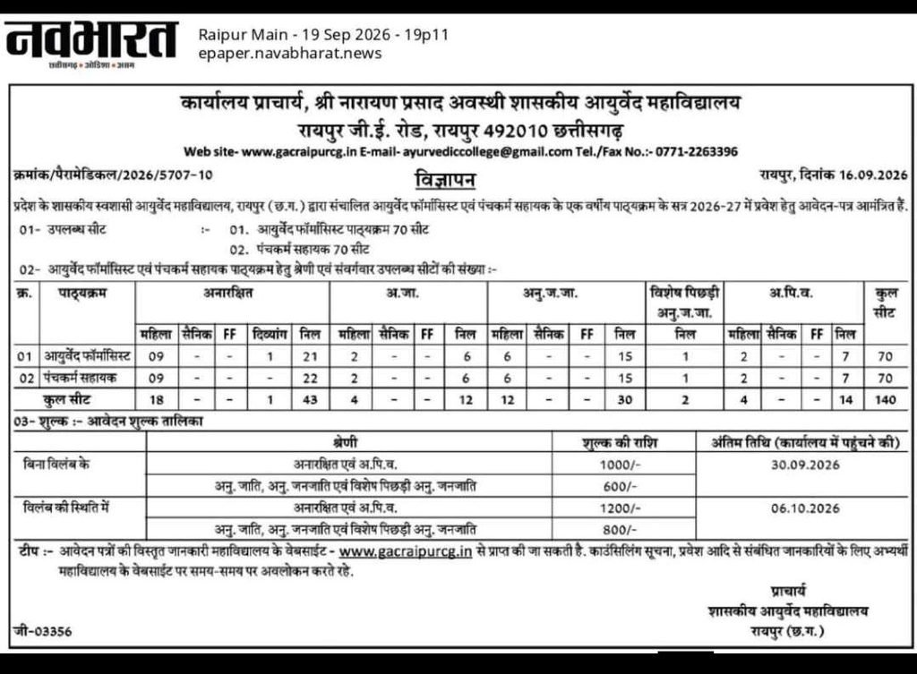 GAC Raipur Admission 2026-27 Ayurveda Pharmacist and Panchakarma Sahayak 140 seats - ayurveda courses after 12th