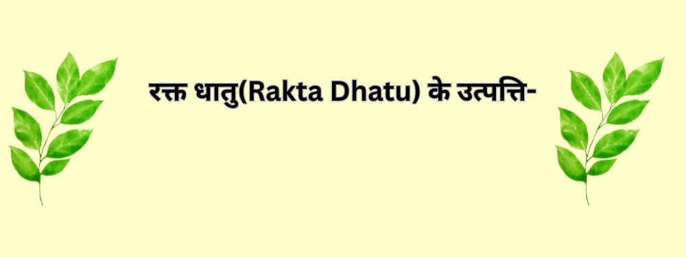 Rakta Dhatu in Ayurveda formation functions vitiation treatment according to Charak Sushruta Vagbhatta